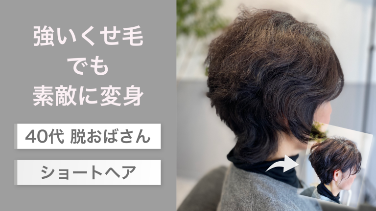 強いくせ毛でも素敵に変身 40代 脱おばさんショートヘア を美容師が解説 40代50代のくせ毛バイブル Kusegelove