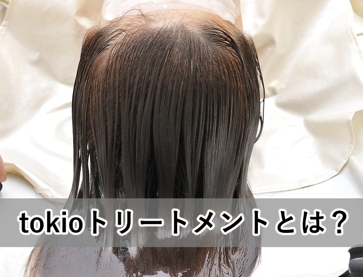 Tokioトリートメントとは 痛む 効果がないって本当 解説します