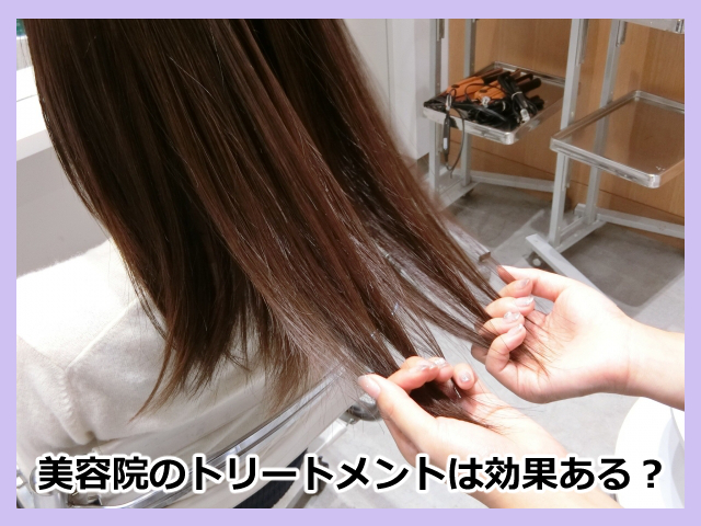 新常識 美容院のトリートメントは 効果がない 理由とおすすめのヘアケア法