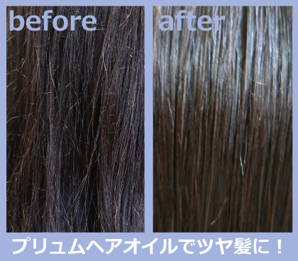 プリュムヘアオイルで作るツヤ髪