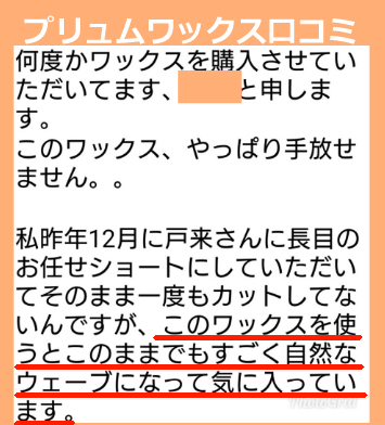 プリュムワックスの感想