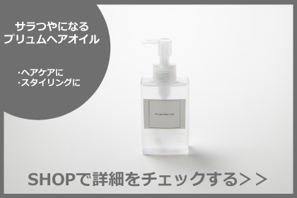 プリュムヘアオイル