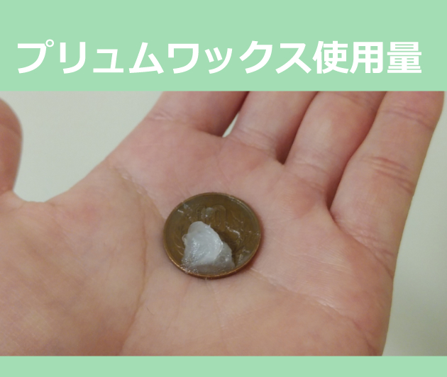 プリュムワックスの量