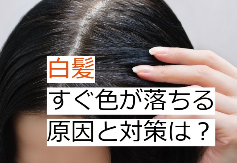 美容院での白髪染めがすぐ落ちる原因と解決法について くせ毛love 40歳からのヘアケア情報サイト