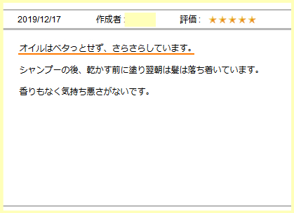 オイル感想